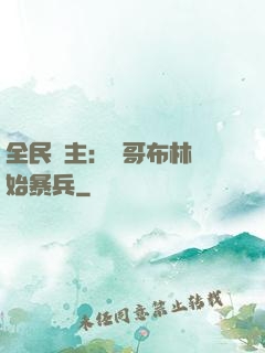全民領主：從哥布林開始暴兵