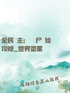 全民領主：從喪尸開始攻略