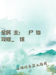 全民領主：從喪尸開始攻略