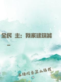 全民領主：我家建筑能說話