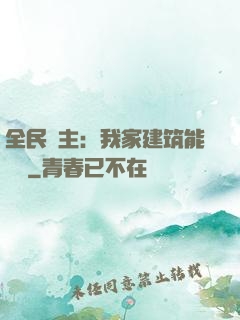 全民領主：我家建筑能說話