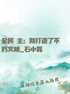 全民領主：我打造了不朽文明