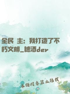 全民領主：我打造了不朽文明