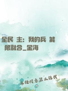 全民領主：我的兵種能無限融合