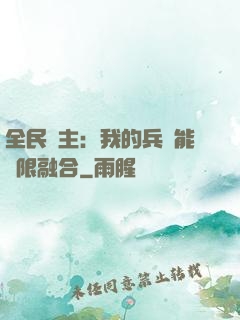 全民領主：我的兵種能無限融合