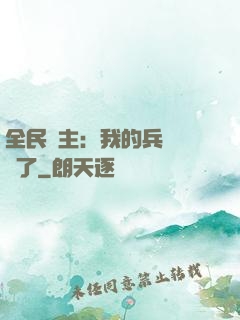 全民領主：我的兵種變異了