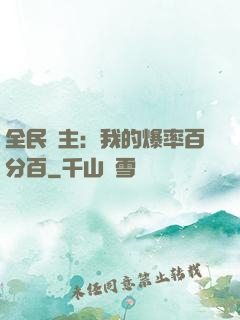全民領主：我的爆率百分百