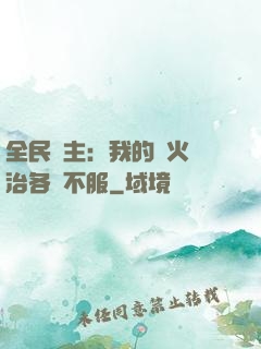 全民領主：我的軍火專治各種不服