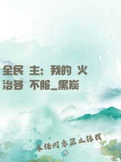 全民領主：我的軍火專治各種不服