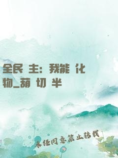 全民領主：我能強化萬物