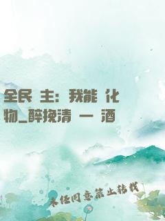 全民領主：我能強化萬物