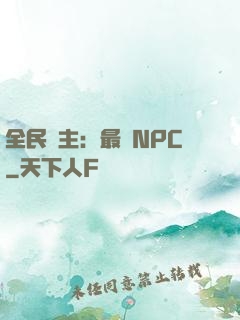 全民領主：最強NPC