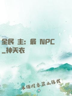 全民領主：最強NPC
