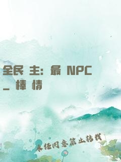 全民領主：最強NPC