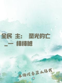 全民領主：會圣光的亡靈