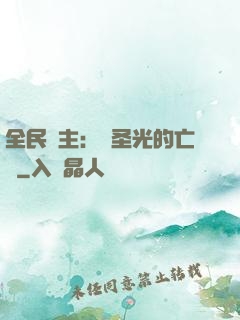 全民領主：會圣光的亡靈