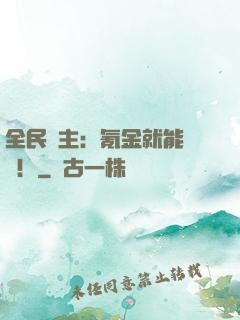 全民領主：氪金就能無敵！