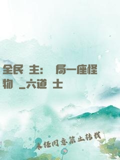 全民領主：開局一座怪物島