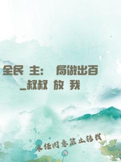 全民領主：開局做出百萬選擇