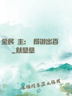 全民領主：開局做出百萬選擇