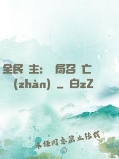 全民領主：開局召喚亡靈戰(zhàn)將