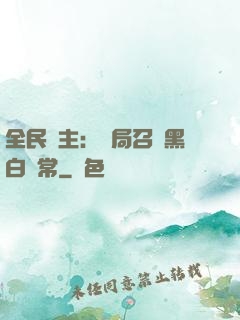 全民領主：開局召喚黑白無常