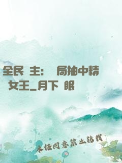 全民領主：開局抽中精靈女王