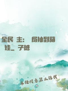 全民領主：開局抽到葫蘆娃