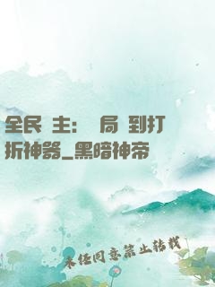 全民領主：開局簽到打折神器
