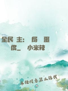 全民領主：開局選擇噩夢級難度