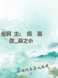 全民領主：開局選擇噩夢級難度