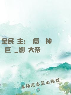 全民領主：開局隨機神話巨龍