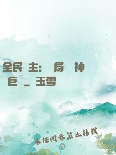 全民領主：開局隨機神話巨龍