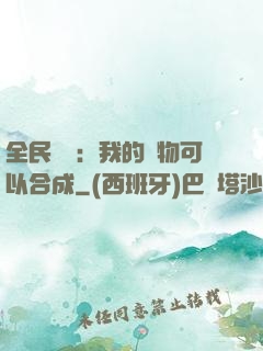 全民馭獸：我的寵物可以合成