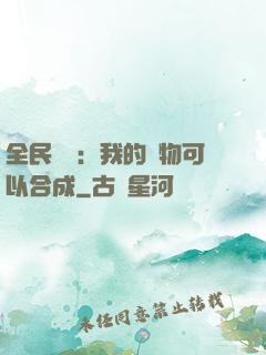 全民馭獸：我的寵物可以合成