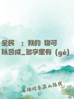 全民馭獸：我的寵物可以合成