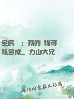 全民馭獸：我的寵物可以合成