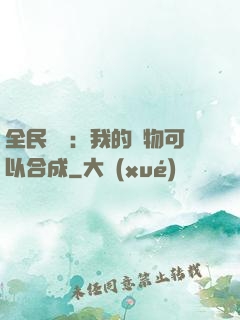 全民馭獸：我的寵物可以合成