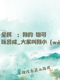 全民馭獸：我的寵物可以合成