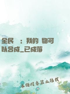 全民馭獸：我的寵物可以合成
