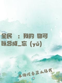 全民馭獸：我的寵物可以合成