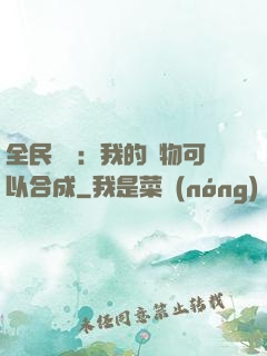 全民馭獸：我的寵物可以合成