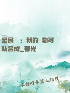 全民馭獸：我的寵物可以合成