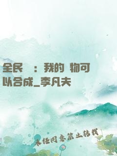 全民馭獸：我的寵物可以合成