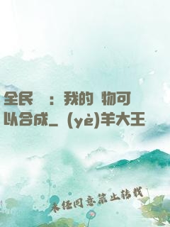 全民馭獸：我的寵物可以合成