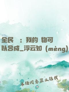 全民馭獸：我的寵物可以合成