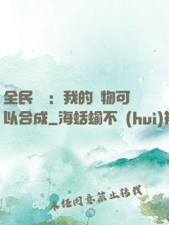 全民馭獸：我的寵物可以合成
