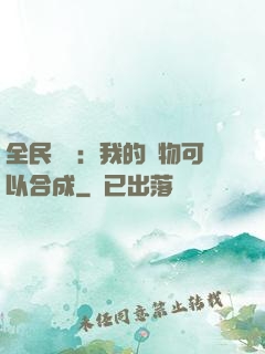 全民馭獸：我的寵物可以合成