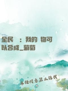 全民馭獸：我的寵物可以合成