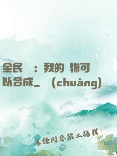 全民馭獸：我的寵物可以合成